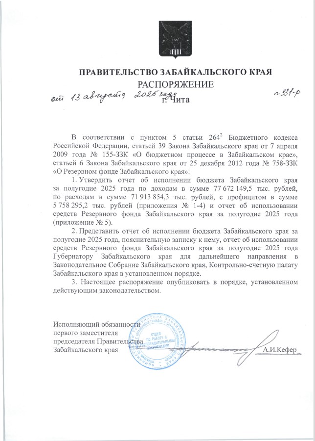 Распоряжение Правительства Забайкальского края от 13 августа 2025 года № 331-р  "Об утверждении отчета об исполнении бюджета Забайкальского края за полугодие 2025 года" 
